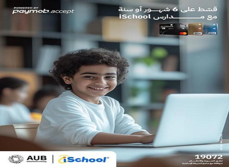 البنك الأهلي المتحد يتيح خصم 5% في مدارس iSchool وتقسيط حتى سنة