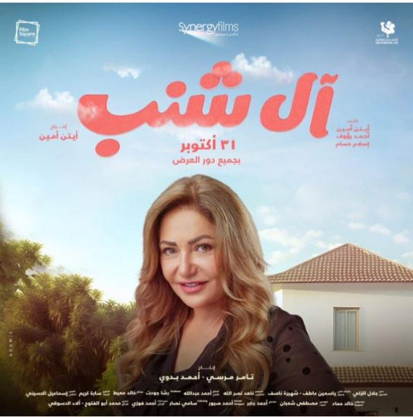 اليوم.. طرح فيلم آل شنب بدور العرض السينمائي