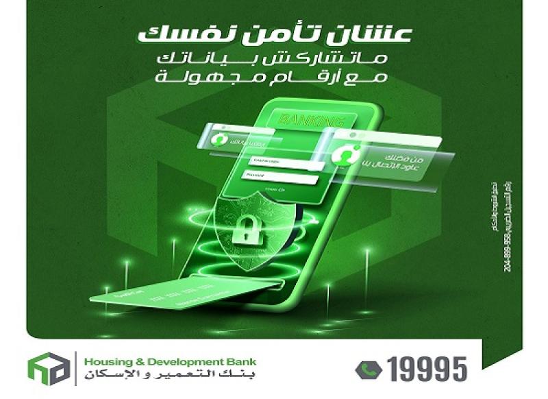 نصائح مهمة من بنك التعمير والإسكان للحفاظ على سرية بيانات العملاء