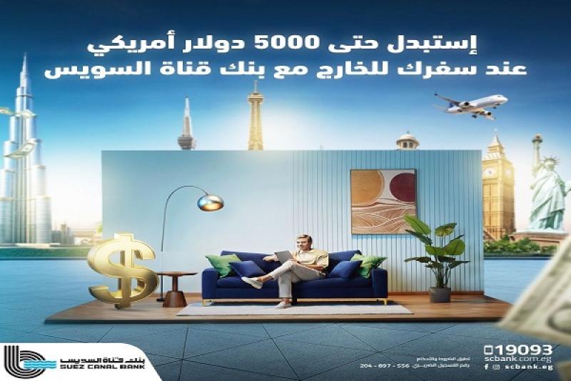 بنك قناة السويس يُتيح استبدال العملات الأجنبية حتى 5000 دولار عند السفر