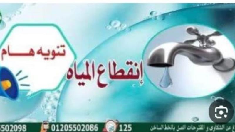 اليوم.. قطع المياه عن مدينة الباجور وقراها 6 ساعات