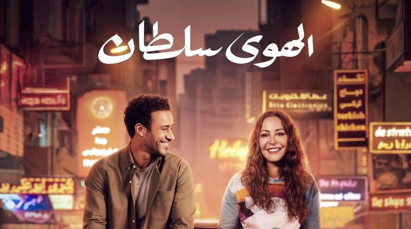 الهوى سلطان يتخطى الـ40 مليون جنيه خلال أسبوعي عرض في السينمات