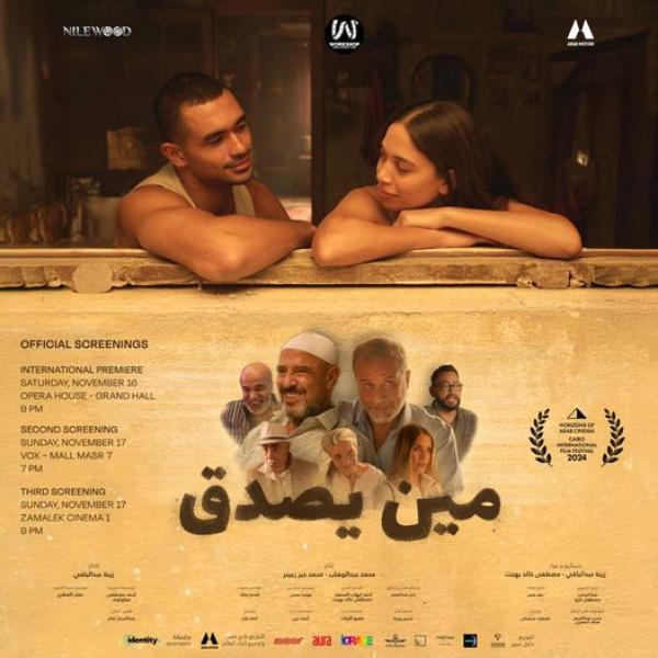 الأربعاء.. طرح فيلم «مين يصدق» بدور العرض