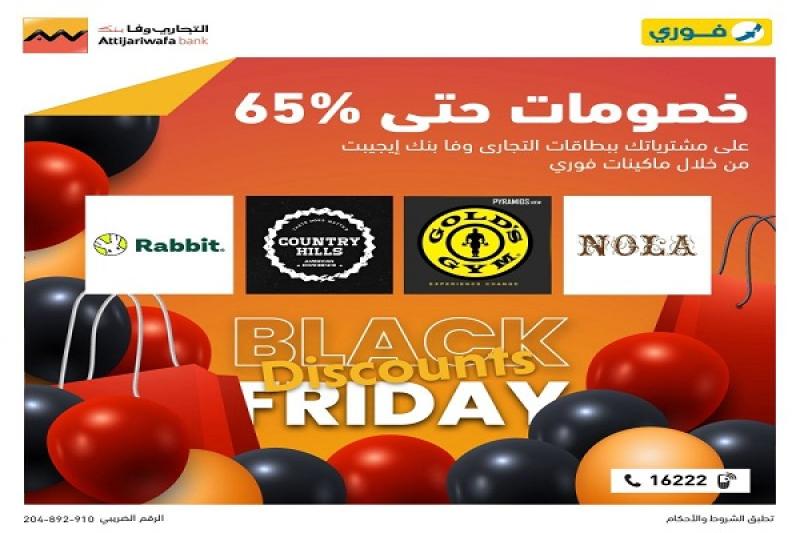 بطاقات التجاري وفا بنك الائتمانية تتيح خصومات تصل إلى 65% على المشتريات حتى 30 نوفمبر