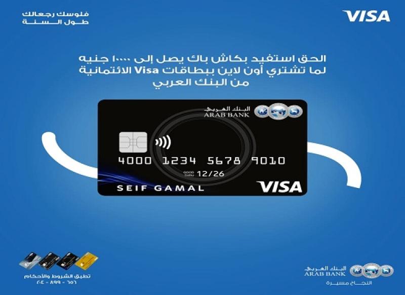 ببطاقات Visa .. البنك العربي يتيح كاش باك يصل إلى 10000 جنيه على مشتريات الأونلاين