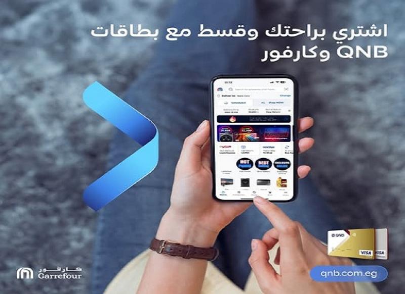 بطاقات QNB مصر الائتمانية تتيح تقسيط المشتريات من كارفور حتى 6 أشهر بدون فوائد