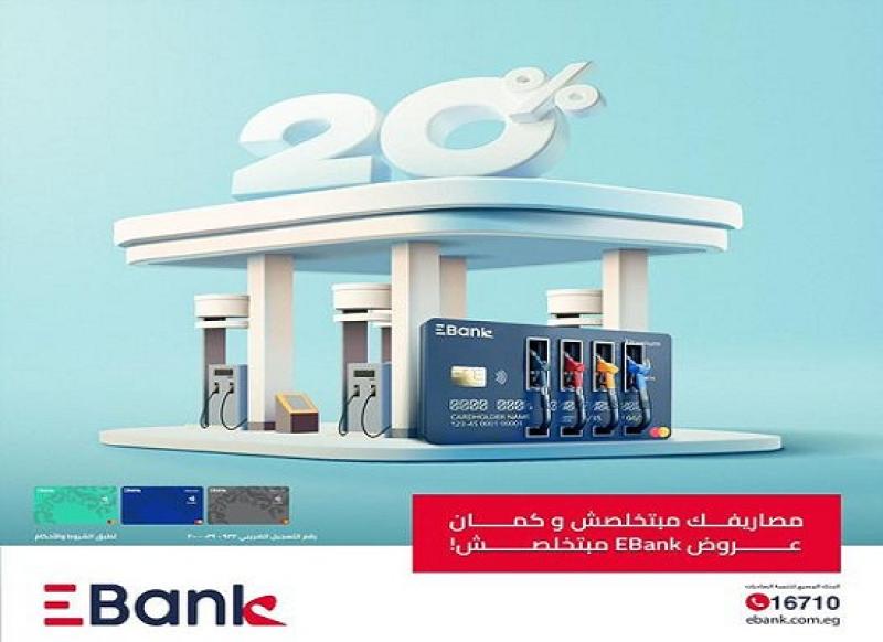 بطاقات ائتمان EBank تتيح 20% كاش باك على بنزين السيارة آخر كل أسبوع