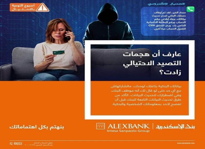 بنك الإسكندرية يحذر من هجمات التصيد الاحتيالي.. نصائح للأمان الإلكتروني