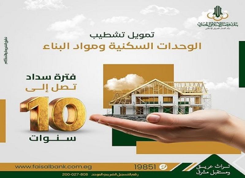 بالقسط على 10 سنوات.. بنك فيصل يقدم تمويل تشطيب الوحدات السكنية بنظام المرابحة وبأقل عائد