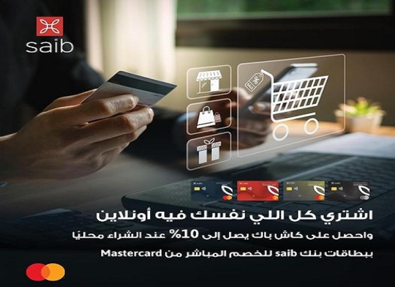 بطاقات بنك saib للخصم المباشر تتيح كاش باك يصل الى 10% على المشتريات