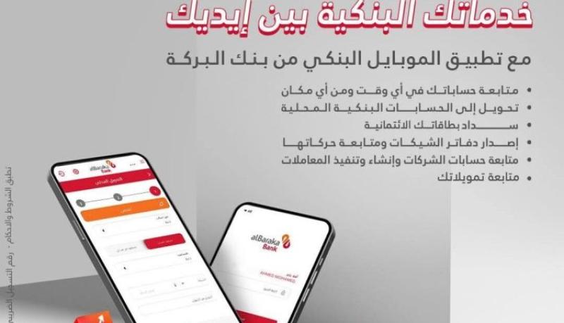 مزايا تطبيق الموبايل البنكي من بنك البركة – مصر