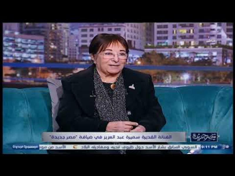 سميرة عبدالعزيز: يوسف وهبي كان عنده هيبة وفاتن حمامة سيدة الشاشة