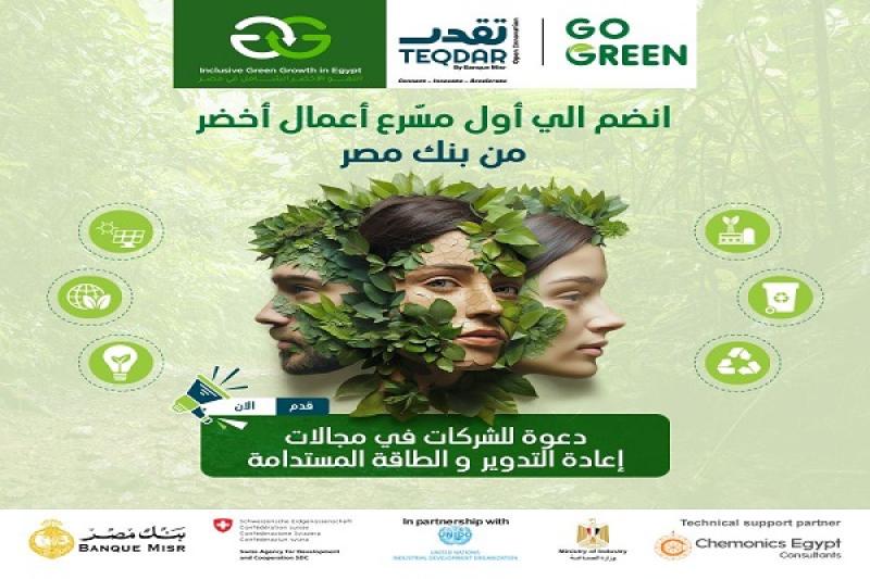 بنك مصر يطلق برنامج TEQDAR Go Green أول مسرّع أعمال خضراء للشركات