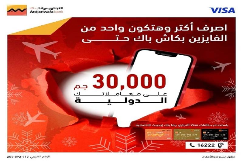 التجاري وفا بنك يتيح كاش باك حتى 30 ألف جنيه على المعاملات الدولية