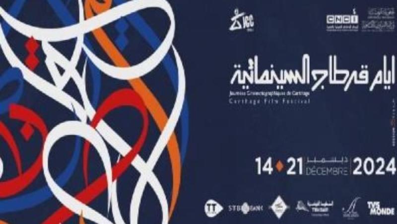 مهرجان أيام قرطاج السينمائية يعلن جوائز المسابقات الموازية في دورته الـ35