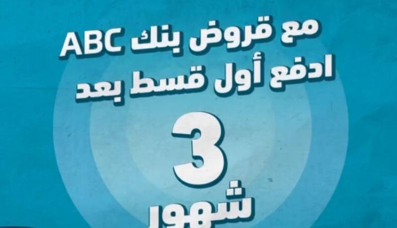 أول قسط بعد 3 أشهر.. تفاصيل قروض الـ7 ملايين جنيه من بنك ABC مصر