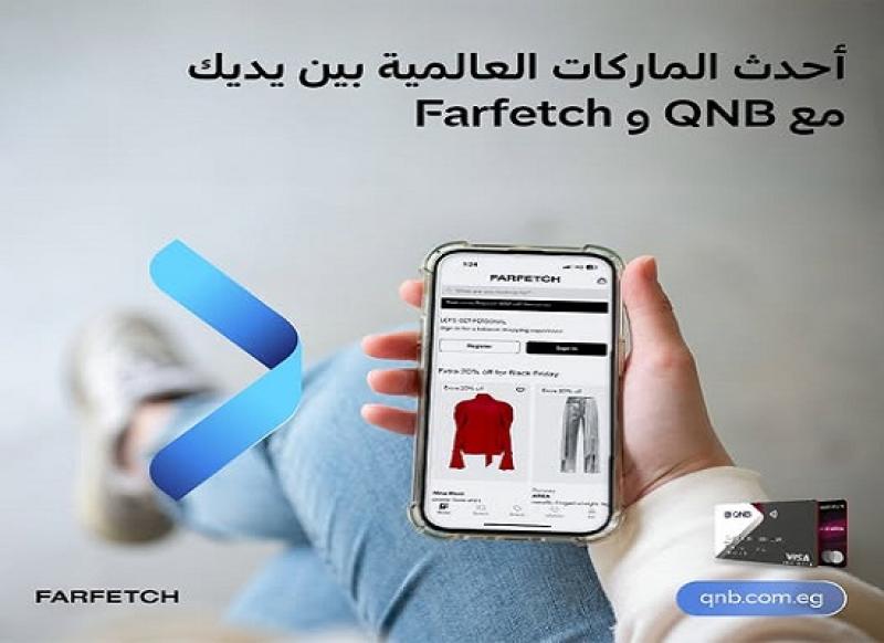 بنك QNB مصر يتيح خصماً يصل إلى 400 دولار على المشتريات عبر منصات Farfetch الإلكترونية