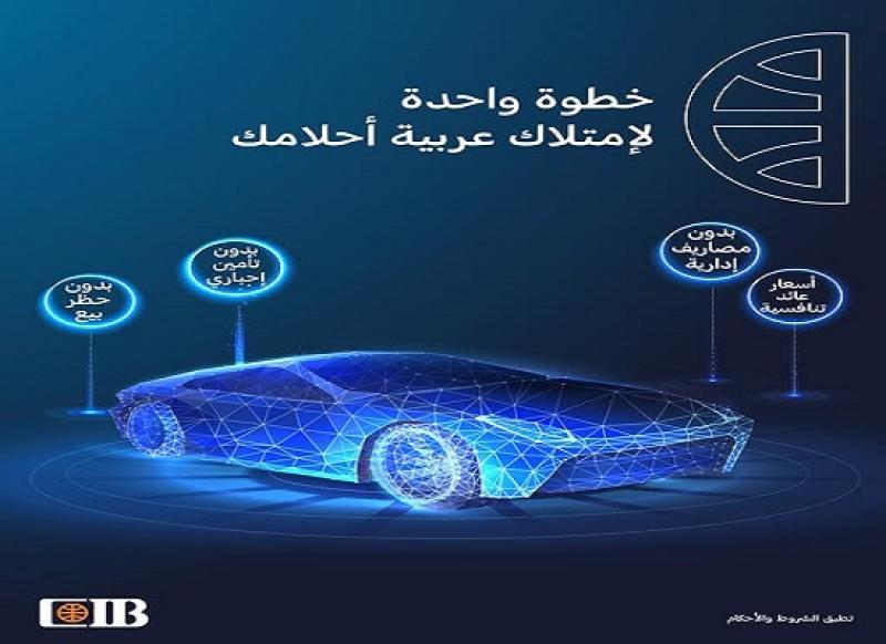 بنك CIB يعلن عن عرض مميز على قرض السيارة حتى نهاية ديسمبر 2024