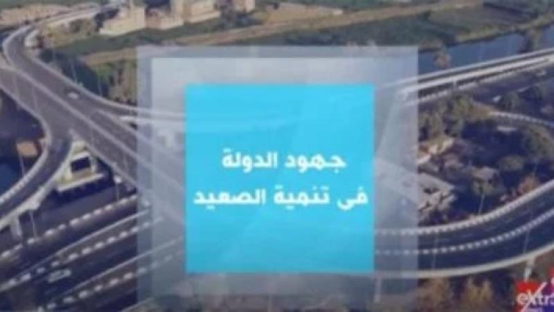 خبير اقتصادي: مشروعات التنمية في صعيد مصر تحقق طفرة كبيرة