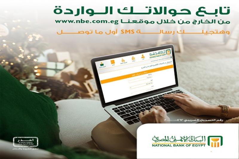 البنك الأهلي المصري يتيح متابعة الحوالات الواردة من الخارج أونلاين دون الحاجة للذهاب للفرع