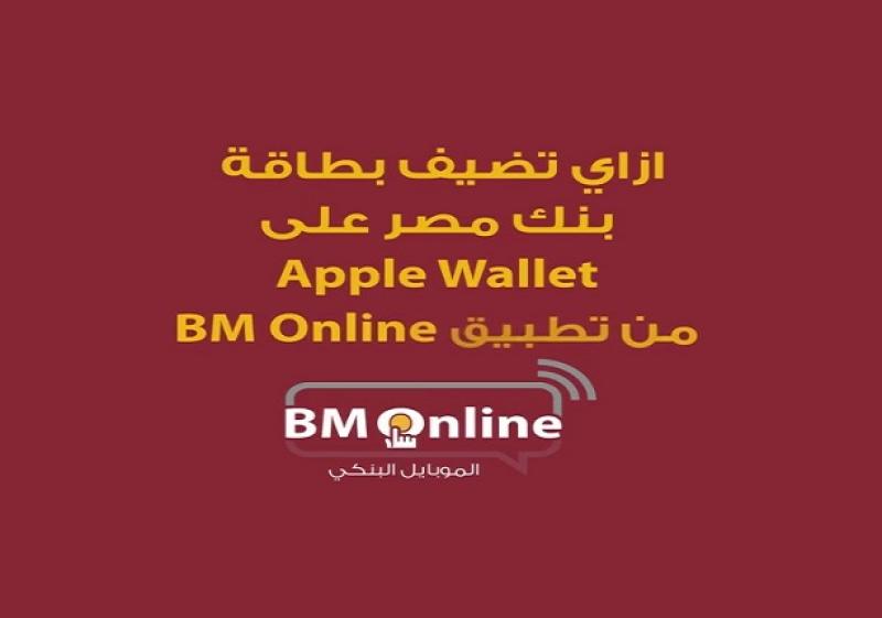 خطوات إضافة بطاقة بنك مصر على Apple Wallet من تطبيق BM Online