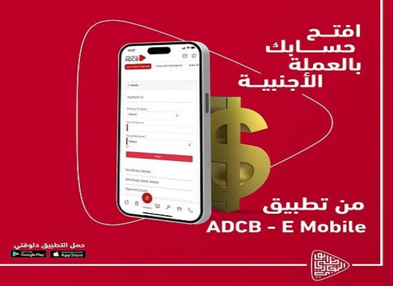 بنك أبوظبي التجاري يتيح فتح الحسابات بالعملة الأجنبية عبر تطبيق ADCB-E Mobile