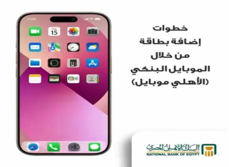 كيفية إضافة بطاقات البنك الأهلي المصري على «الأهلي موبايل» لاستخدام Apple Pay