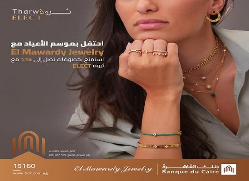 بنك القاهرة يتيح خصم 15% على المشتريات من El Mawardy Jewelry لعملاء ثروة