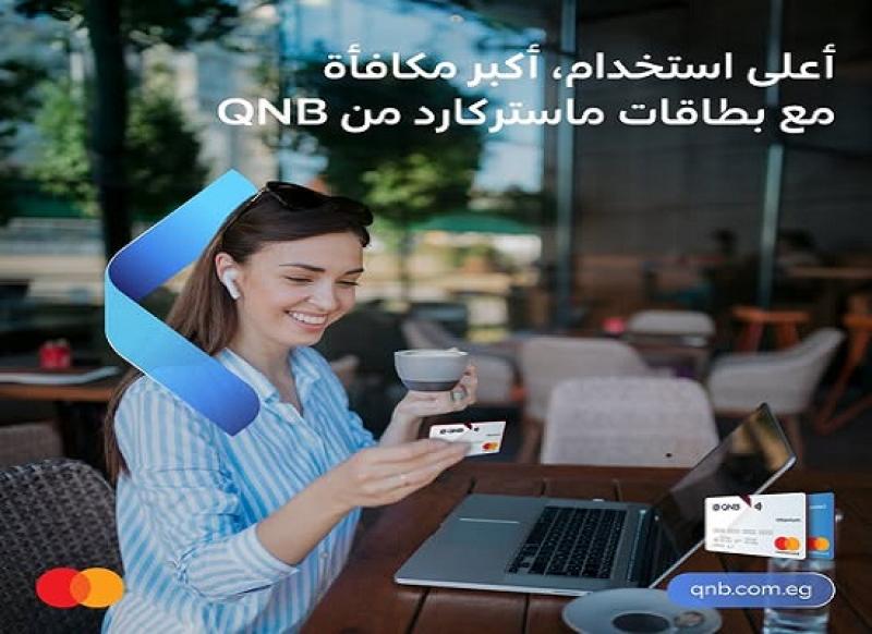 بطاقة ماستركارد الائتمانية من بنك QNB مصرتتيح قسيمة شراء الكترونية مجانية تصل إلى 7000 جنيه