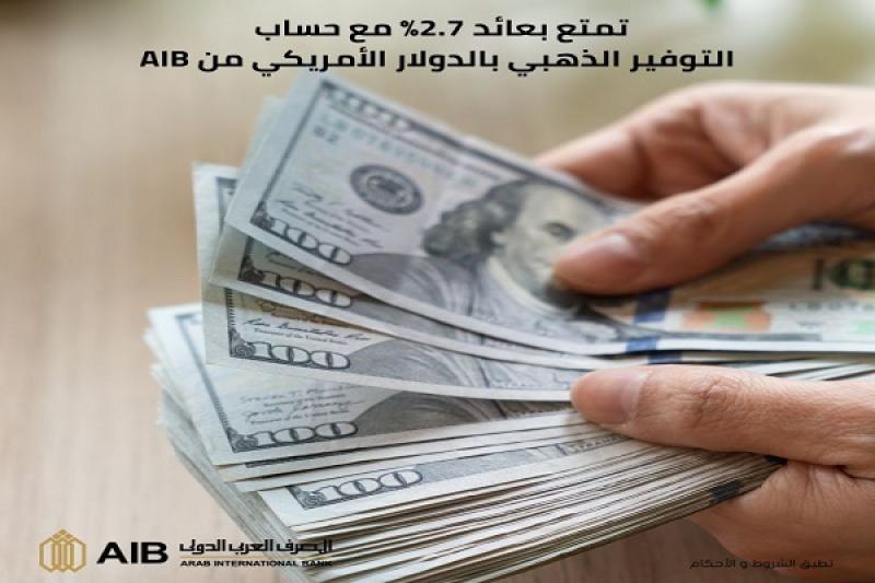 المصرف العربي الدولي يطرح حساب التوفير الذهبي بالدولار الأمريكي بعائد مميز