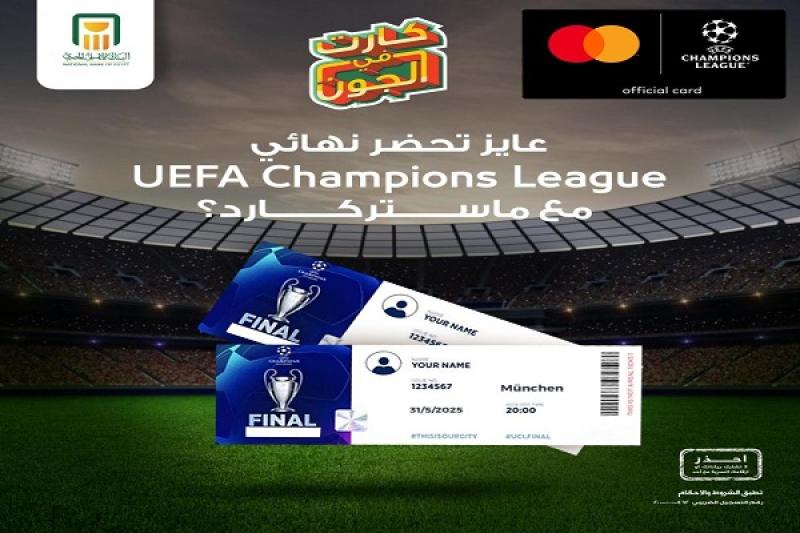 البنك الأهلي المصري يتيح لعملائه فرصة الفوز بتذاكر لحضور نهائي دوري أبطال أوروبا