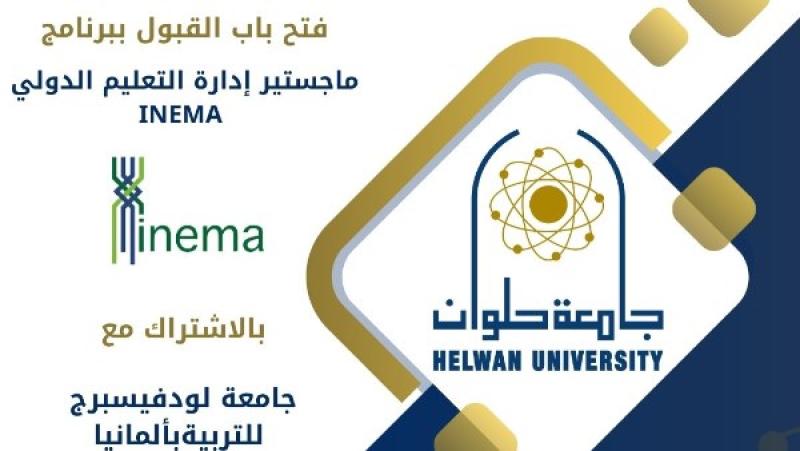 جامعة حلوان: فتح باب القبول ببرنامج ماجستير إدارة التعليم الدولي INEMA