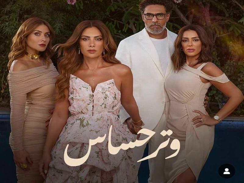 انطلاق تصوير مسلسل وتر حساس 2.. وغياب صبا مبارك