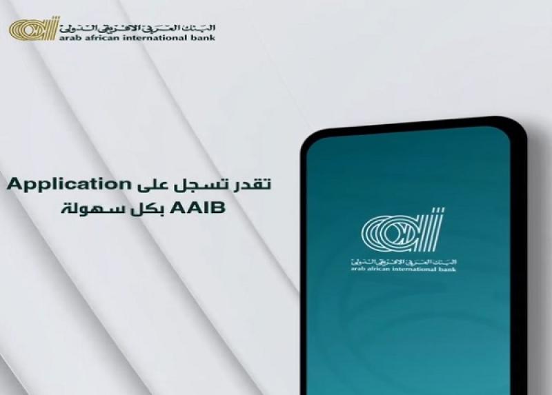 خطوات الاشتراك في أبليكيشن AAIB Mobile من البنك العربى الافريقى الدولى