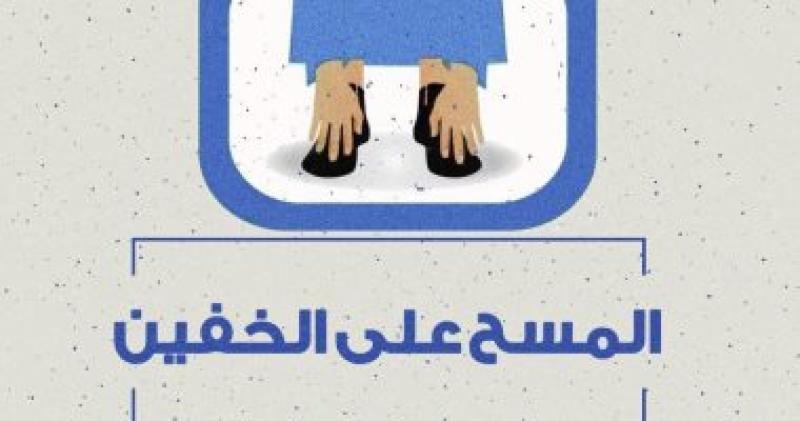 مركز الأزهر للفتوى الإلكترونية يوضح أحكام المسح على الخفين