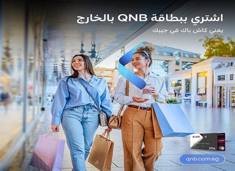 بنك QNB مصر يتيح 5% كاش باك على المشتريات بالخارج عند استخدام بطاقاته الائتمانية