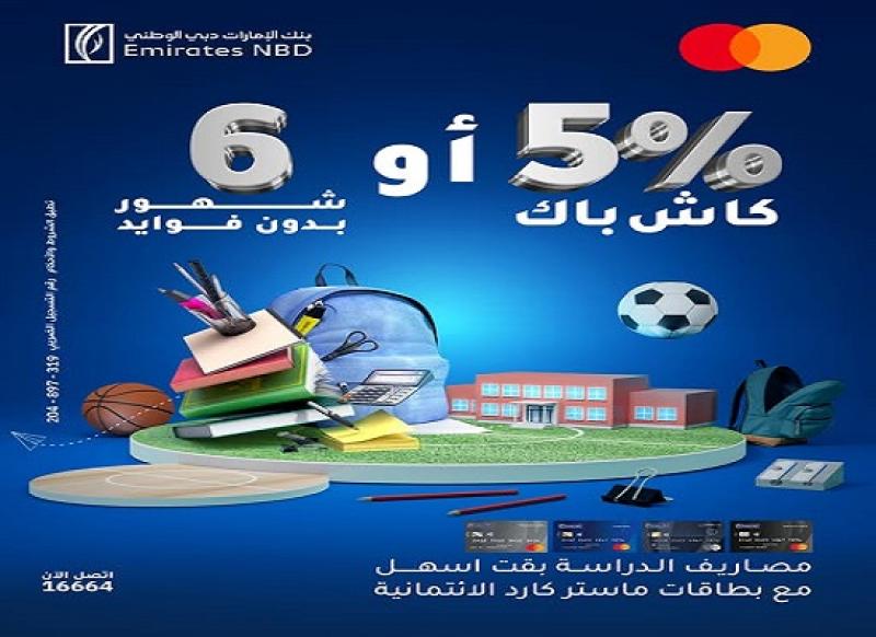 بنك الإمارات دبي الوطني مصر يتيح تقسيط رسوم الدراسة بدون فوائد و5%كاش باك