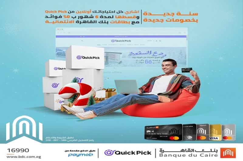 عروض 2025.. بطاقات بنك القاهرة تتيح تقسيط المشتريات حتى 6 أشهر بدون فوائد من Quick Pick