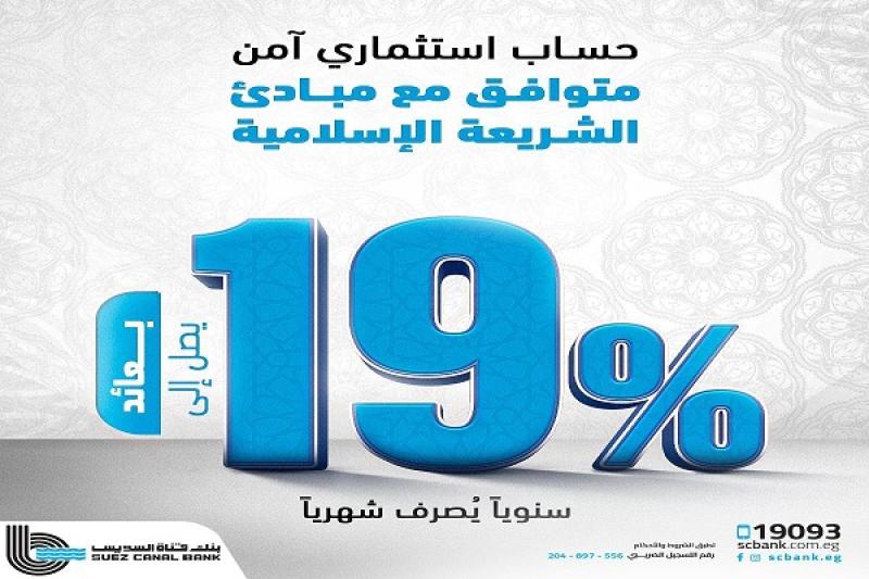 بنك قناة السويس يطرح حساباً جديداً بأسعار عائد تنافسية تصرف شهرياً