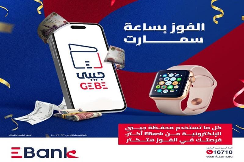 مسابقة السنة الجديدة.. ساعة سمارت هدية من EBank لمستخدمي المحفظة الإلكترونية «جيبي»