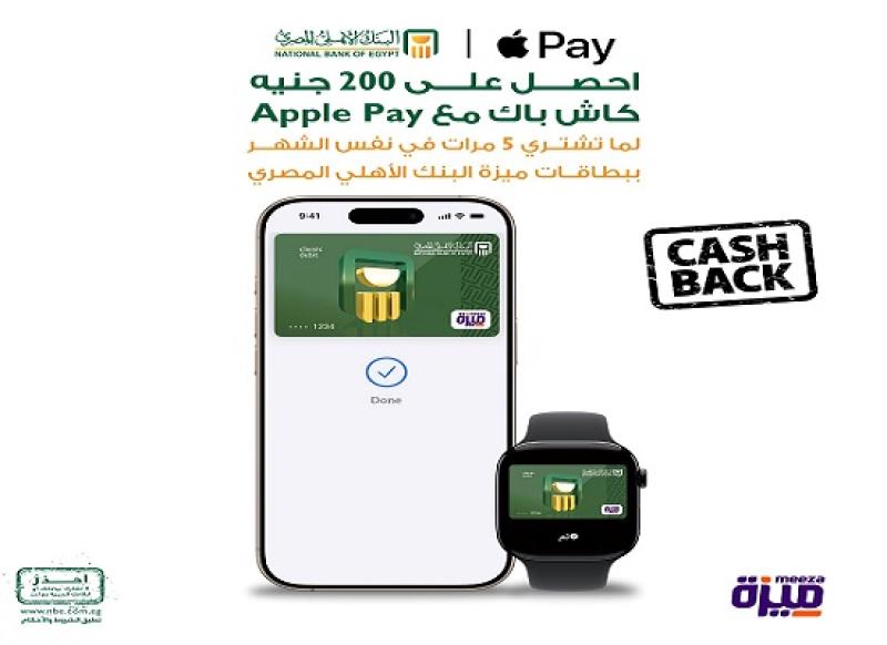 البنك الأهلي المصري يتيح 200 جنيه كاش باك على Apple Pay لحاملي بطاقات ميزة