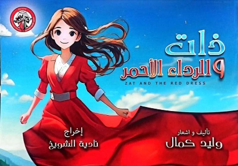 بعد نجاحها في مهرجان نيابوليس الدولي.. موسم ثان لمسرحية «ذات.. والرداء الأحمر»