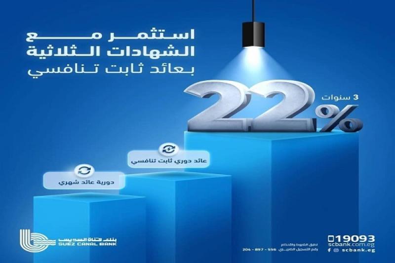 معلومات عن الشهادة الثلاثية من بنك قناة السويس.. عائد 22%