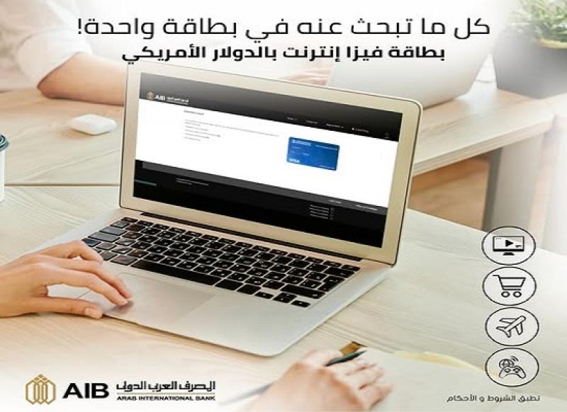 أبرز مميزات فيزا إنترنت بالدولار من المصرف العربي الدولي.. الحد الائتماني 20 دولارا