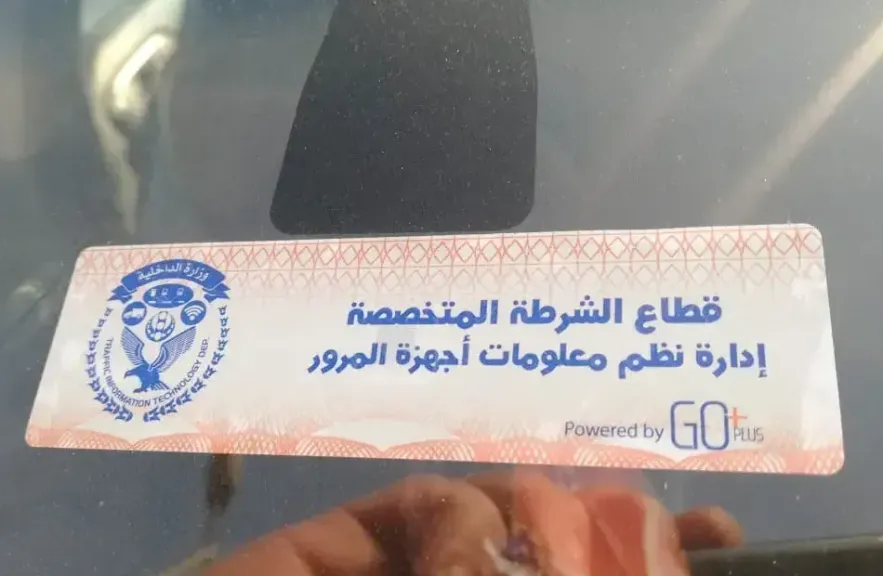 الداخلية تواصل ملاحقة المركبات المخالفة للملصق الإلكتروني