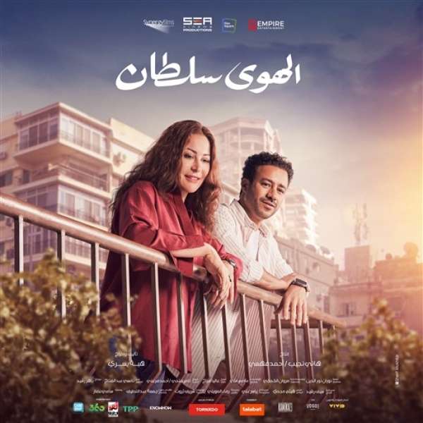 «الهوى سلطان» يتذيل قائمة الأفلام المتنافسة على شباك التذاكر