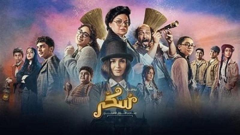 فيلم سُكر يحقق 484 ألف جنيه في أسبوعين عرض