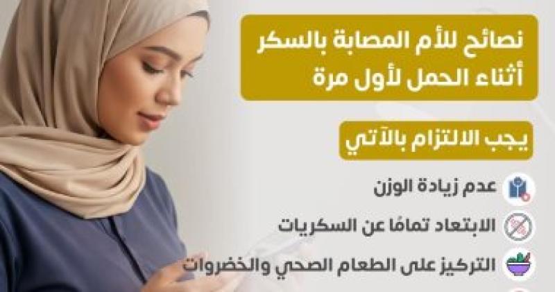 وزارة الصحة توجه نصائح هامة للأم المصابة بالسكر أثناء الحمل