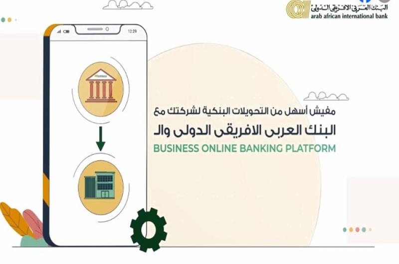 خدمة Business Online Banking platform من العربى الافريقى الدولي تتيح إجراء التحويلات البنكية للشركات