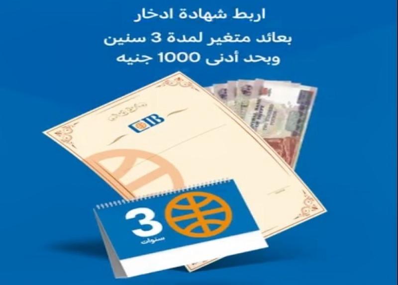 تفاصيل ومزايا شهادة الادخار ذات العائد المتغير بالجنيه المصري من بنك CIB